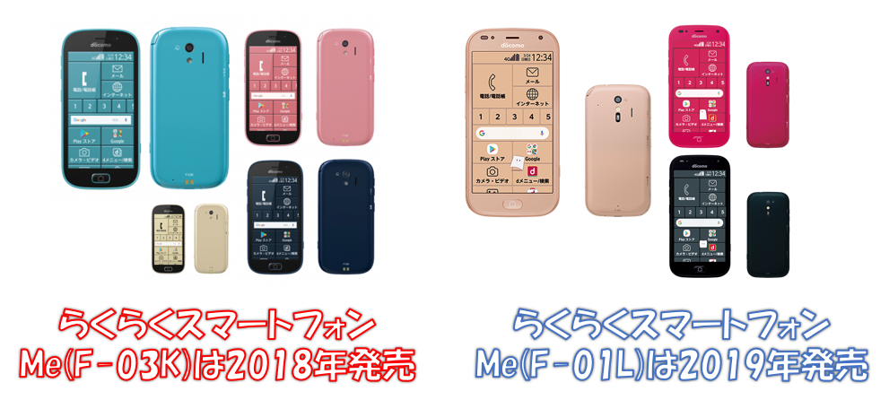 ドコモのらくらくスマートフォンMe
